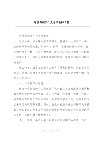 年度考核表个人总结教师5篇.docx