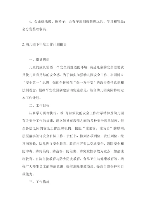 幼儿园下年度工作计划报告.docx