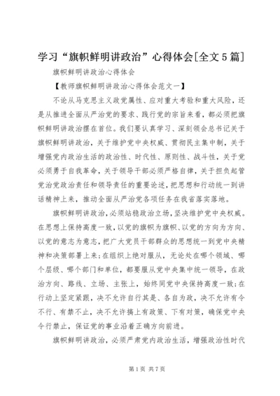 学习“旗帜鲜明讲政治”心得体会[全文5篇] (3).docx