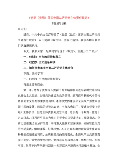 党委党组落实全面从严治党主体责任规定专题辅导讲稿.docx