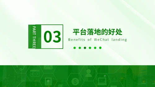 新零售时代微信社群市场营销方案通用PPT模板