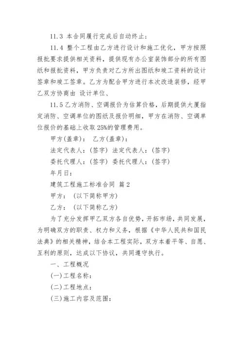 建筑工程施工标准合同.docx