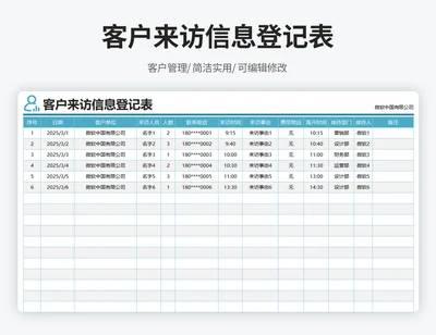 来访人员信息登记表