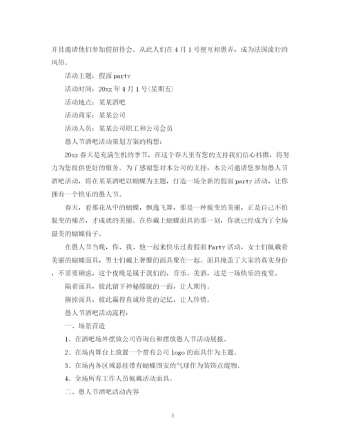 精编之愚人节活动计划书.docx