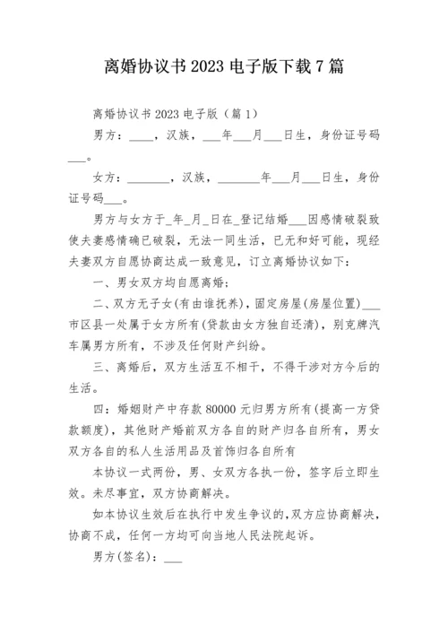 离婚协议书2023电子版下载7篇.docx