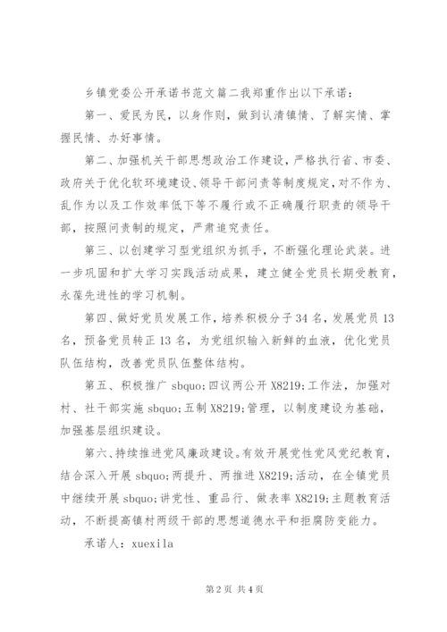 乡镇党委公开承诺书.docx