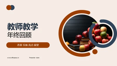 教师教学年终回顾