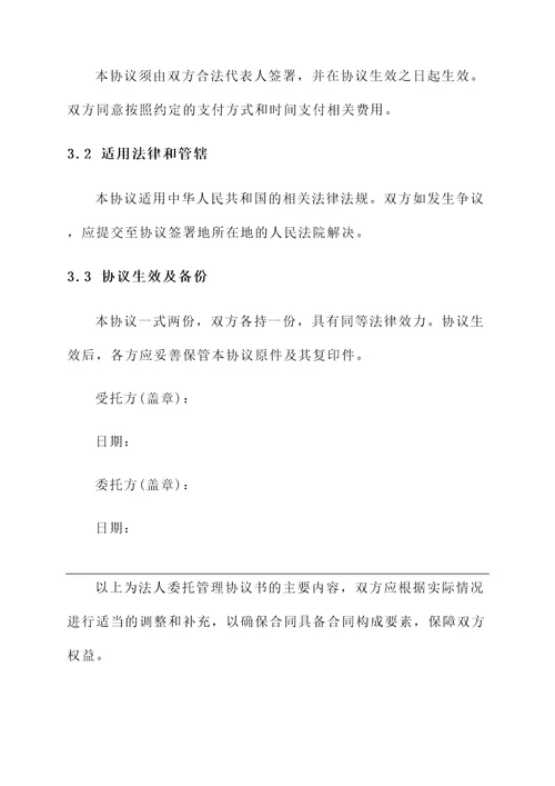 法人委托管理协议书