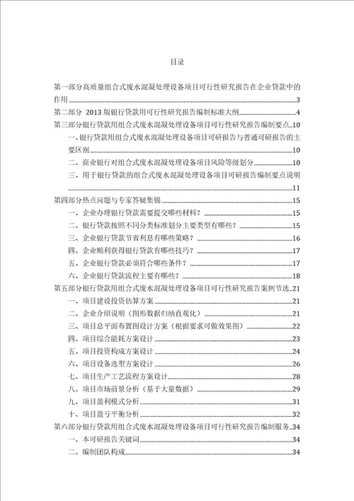 用于银行贷款2013年组合式废水混凝处理设备项目可行性研究报告甲级资质专家答疑编制方案