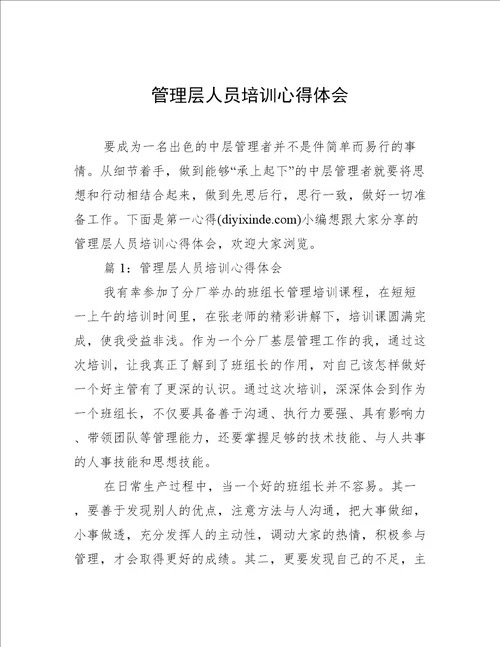 管理层人员培训心得体会