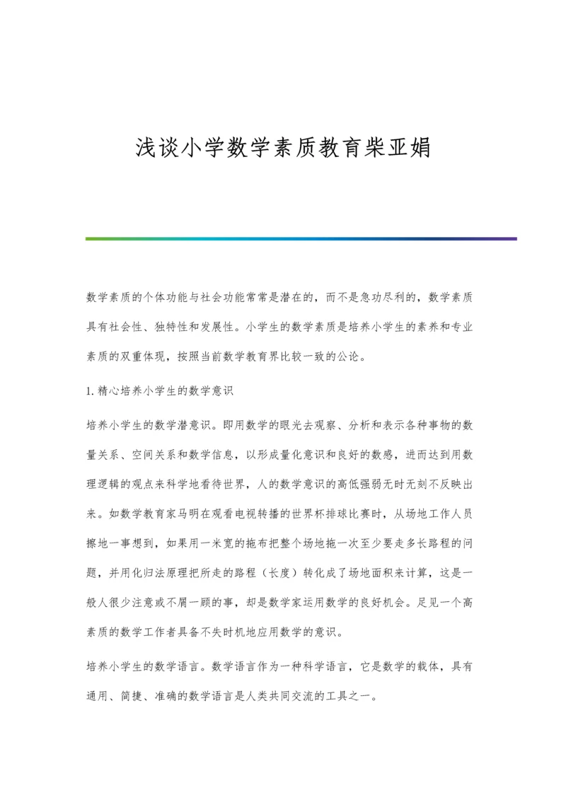 浅谈小学数学素质教育柴亚娟.docx