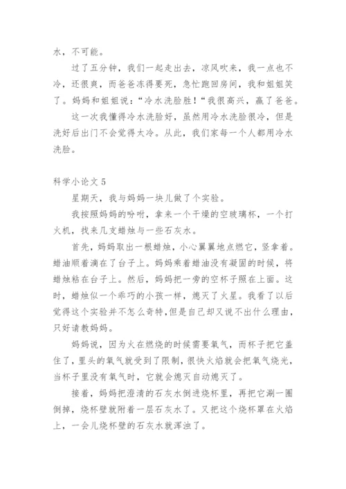 科学小论文【精编】.docx