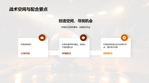 篮球新纪元，战术革新