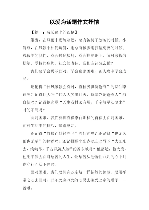 以爱为话题作文抒情.docx