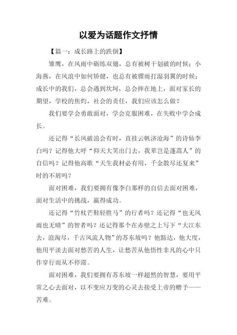 以爱为话题作文抒情.docx