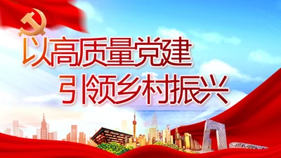红色大气以高质量党建引领乡村振兴动态PPT