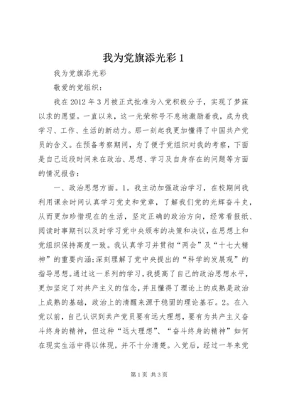 我为党旗添光彩1 (5).docx