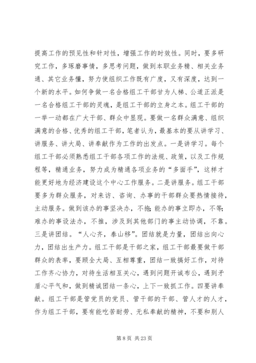 如何做好一名组工干部心得体会 (3).docx