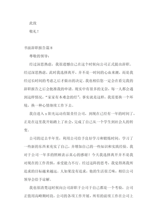 书面辞职报告精选范文10篇.docx