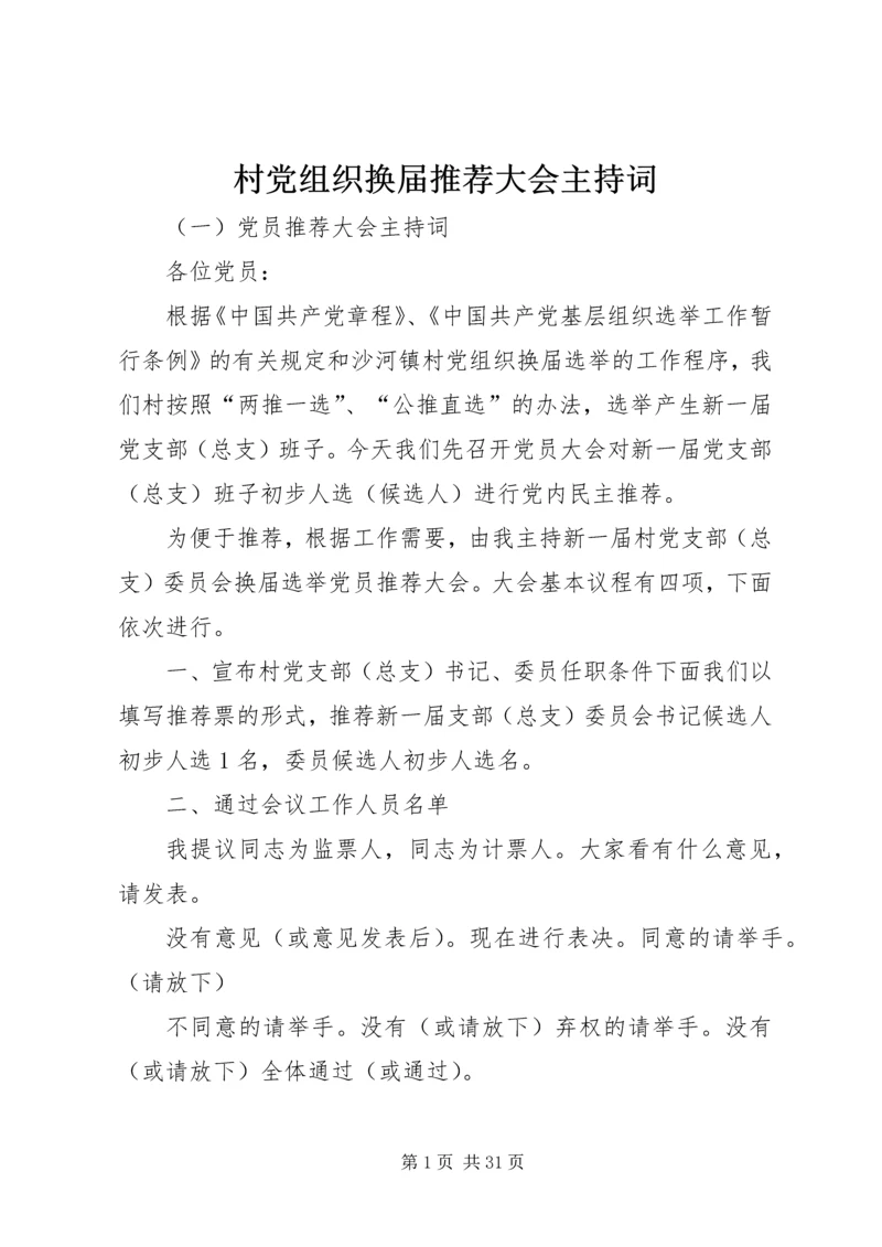 村党组织换届推荐大会主持词_1.docx