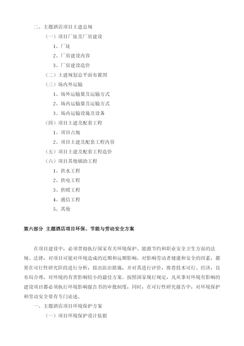 主题酒店可行性报告模板.docx