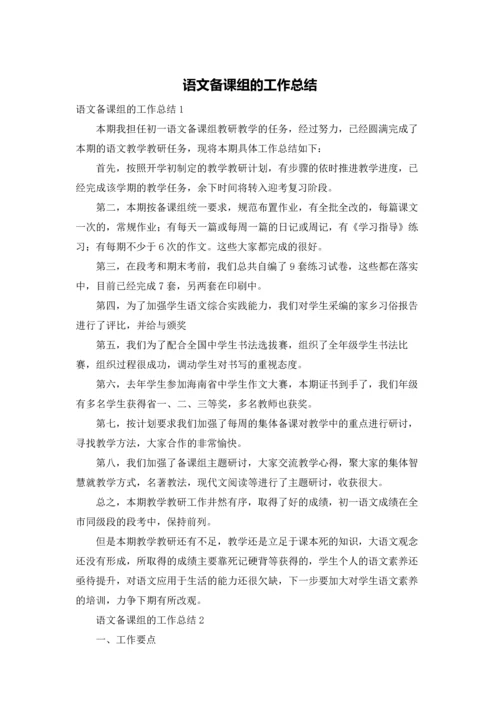 语文备课组的工作总结.docx