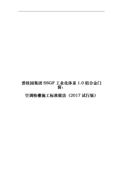 名企SSGF工业化体系铝合金门窗空调格栅施工标准做法.docx