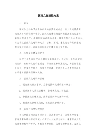 医院文化建设方案.docx