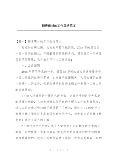 销售建材的工作总结范文.docx