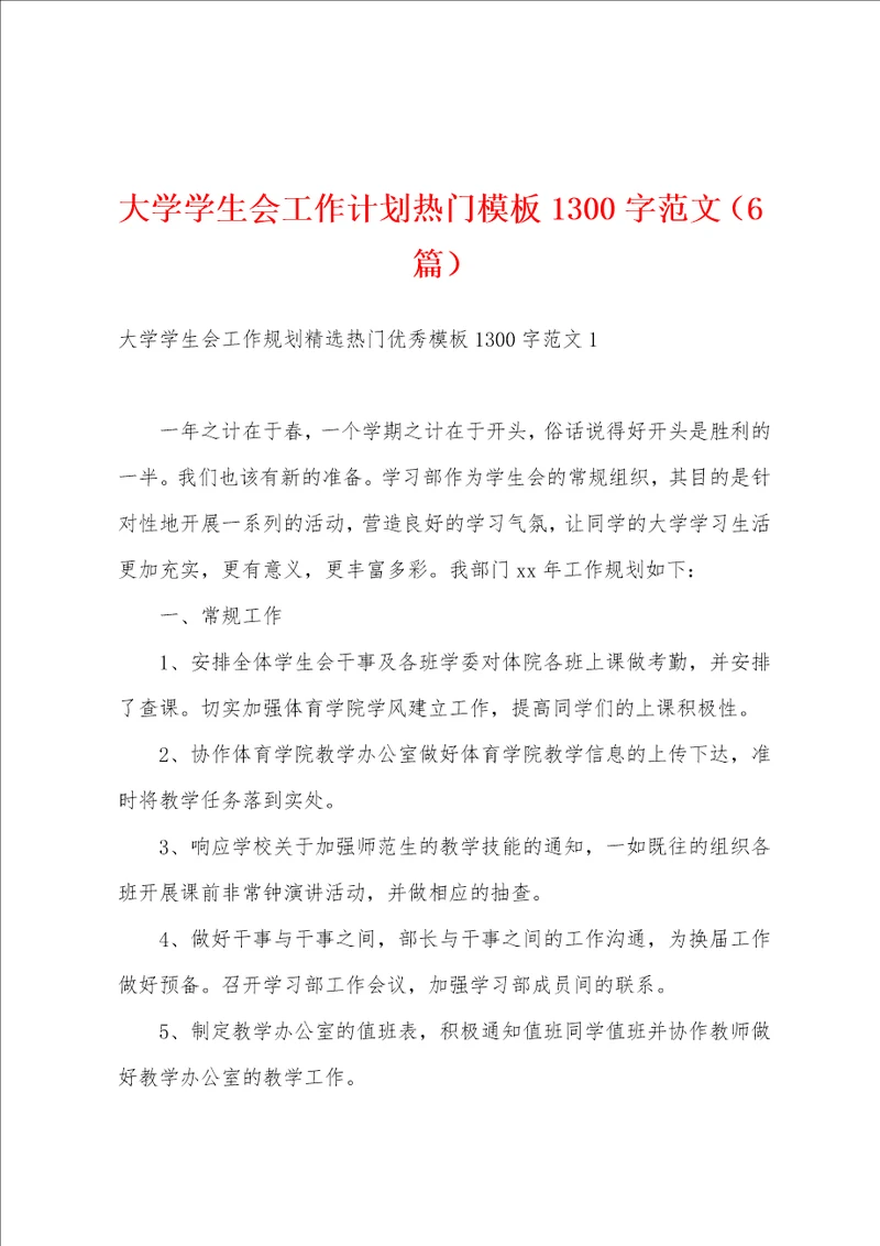 大学学生会工作计划热门模板1300字范文6篇