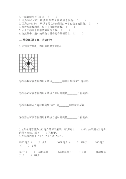 人教版五年级下册数学期末测试卷新版.docx