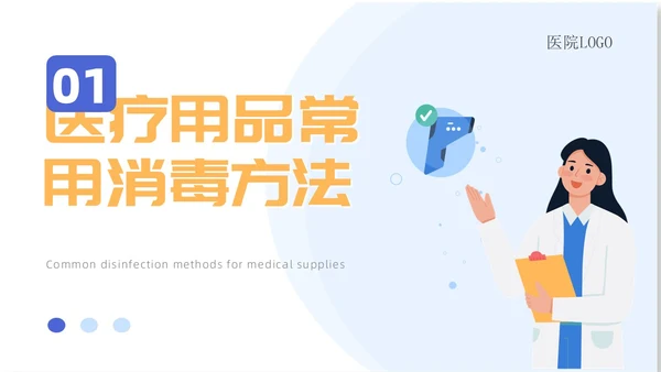 蓝色蓝色简约医院院感消毒知识培训院感知识培训