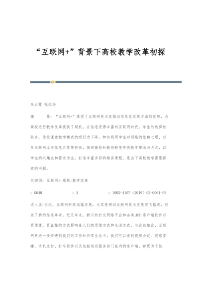 互联网+背景下高校教学改革初探.docx