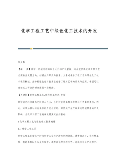 化学工程工艺中绿色化工技术的开发.docx