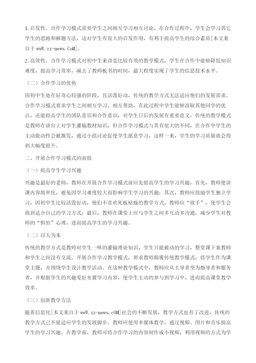 探究合作学习模式在初中信息技术教学中的应用.docx