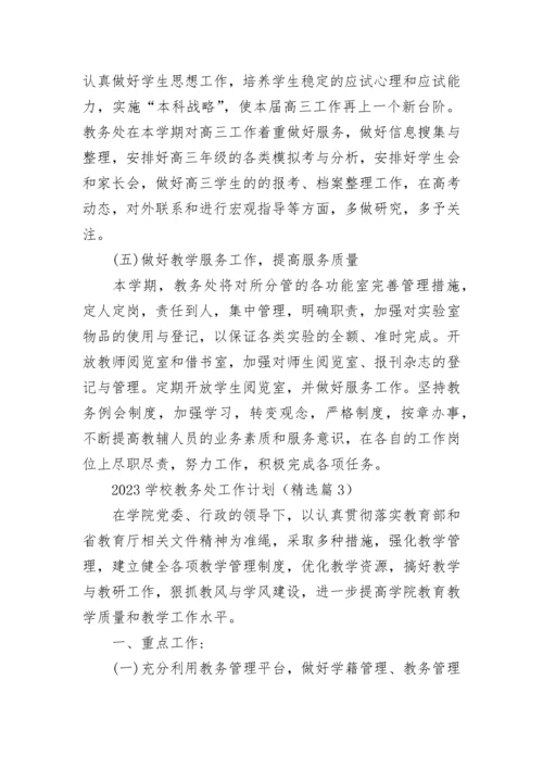 2023学校教务处工作计划（精选15篇）.docx