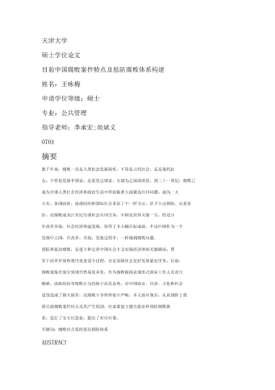 当前我国腐败案件的特点及惩防腐败标准体系的构建.docx