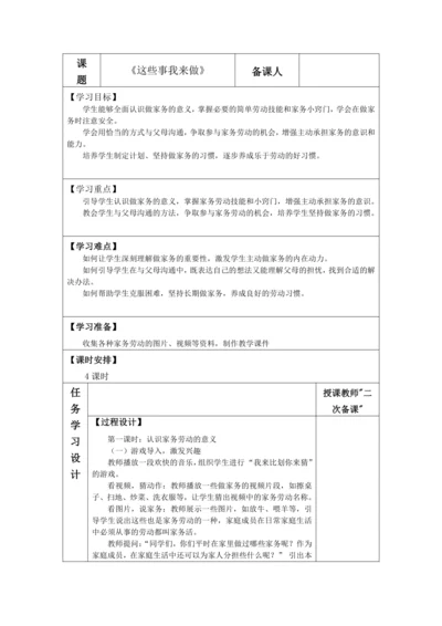 5.这些事我来做 教学设计-2024-2025学年道德与法治四年级上册（统编版）docx