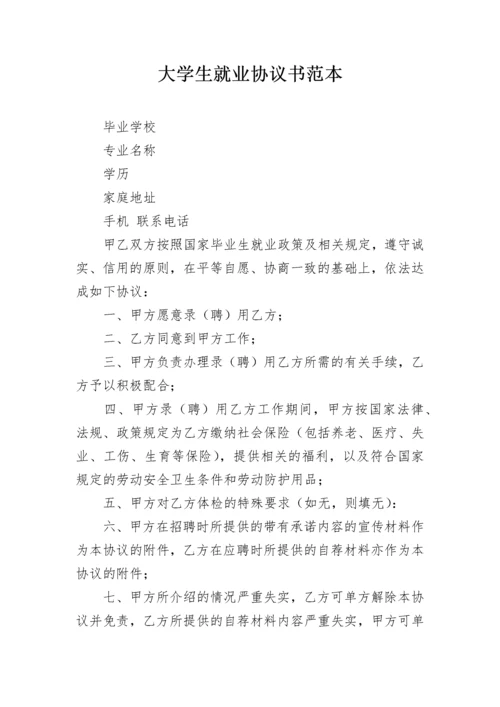 大学生就业协议书范本.docx