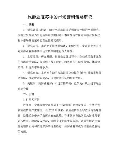 旅游业复苏中的市场营销策略研究