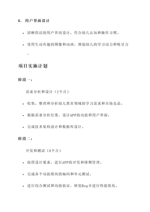 幼儿教育app的项目方案