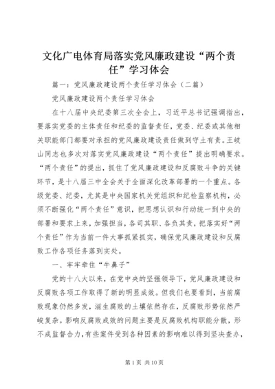 文化广电体育局落实党风廉政建设“两个责任”学习体会.docx