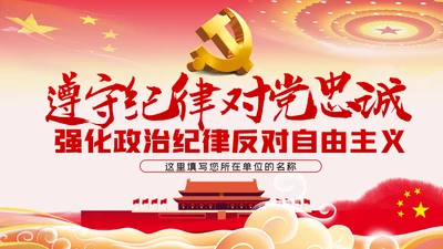 对党忠诚强化政治纪律反对自由主义ppt模板