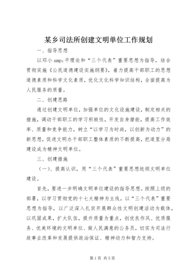 某乡司法所创建文明单位工作规划.docx