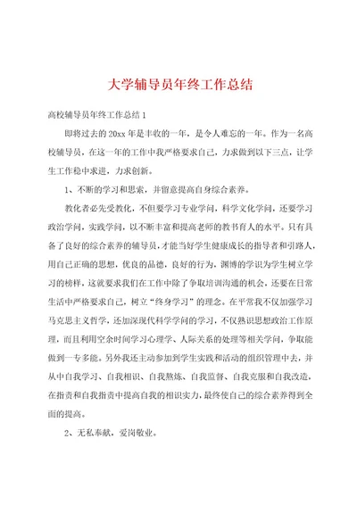 大学辅导员年终工作总结