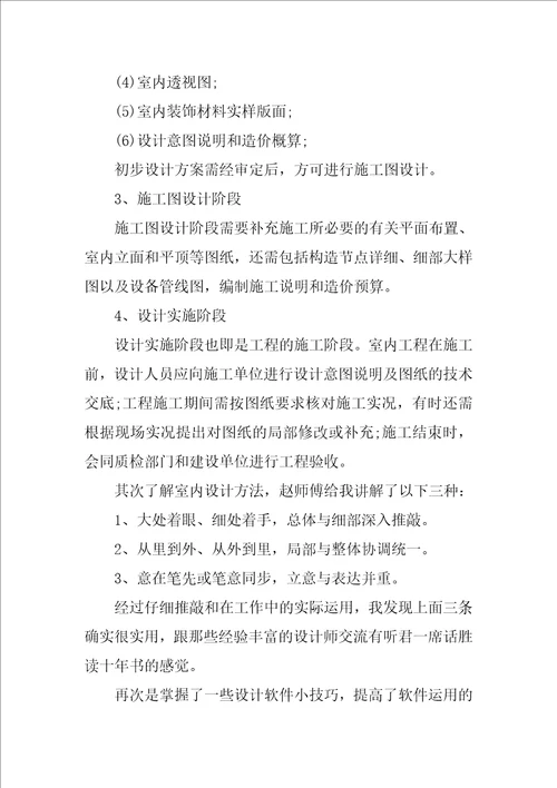 室内设计专业学生实习报告优秀参考范文汇总5篇