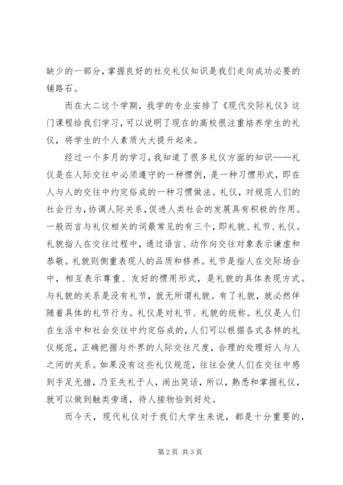 学习《现代交际礼仪》的心得.docx