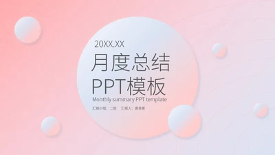 粉色水彩风职场月度工作总结汇报PPT模板