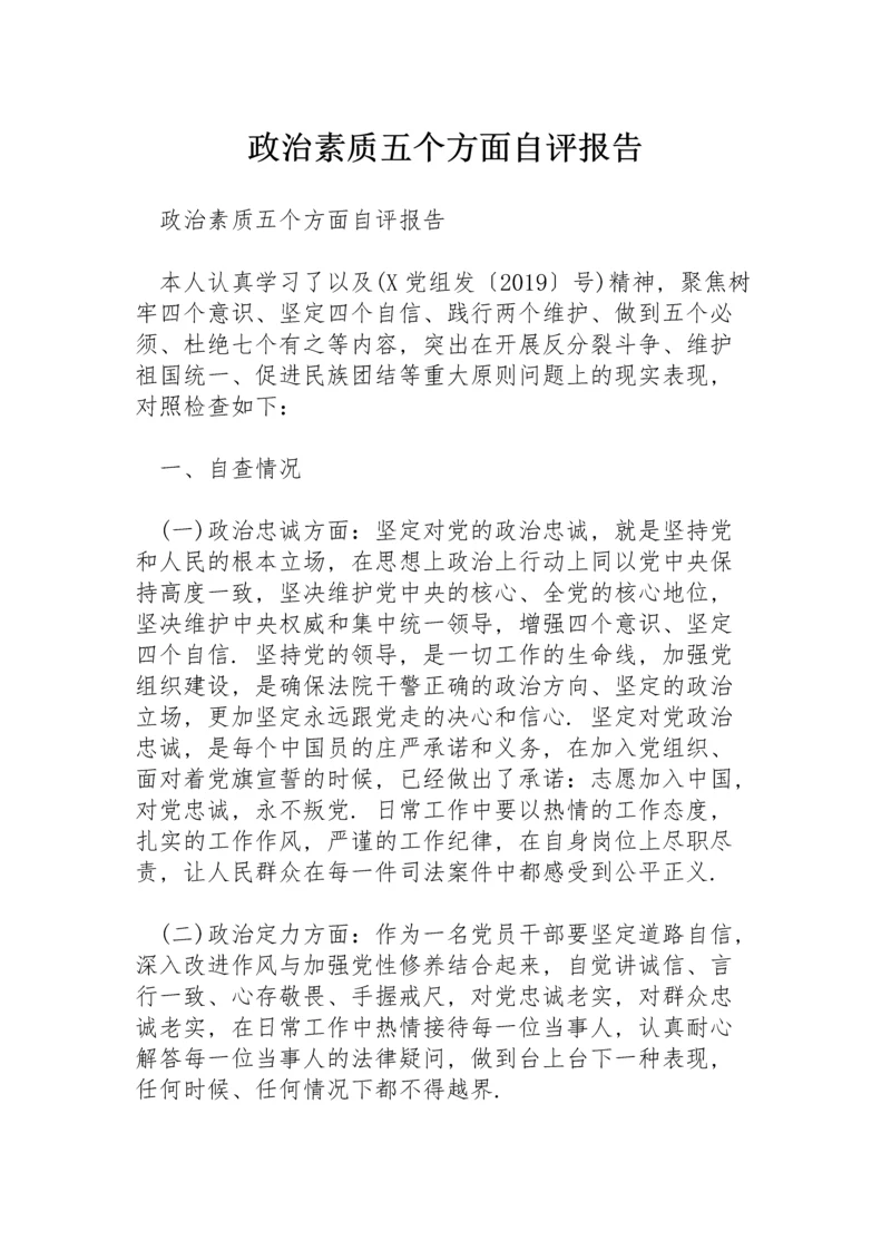 政治素质五个方面自评报告.docx