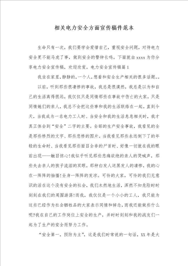 2021年相关电力安全方面宣传稿件范本